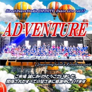 INFINITY DanceLive 17  ADVENTURE 無事終了！